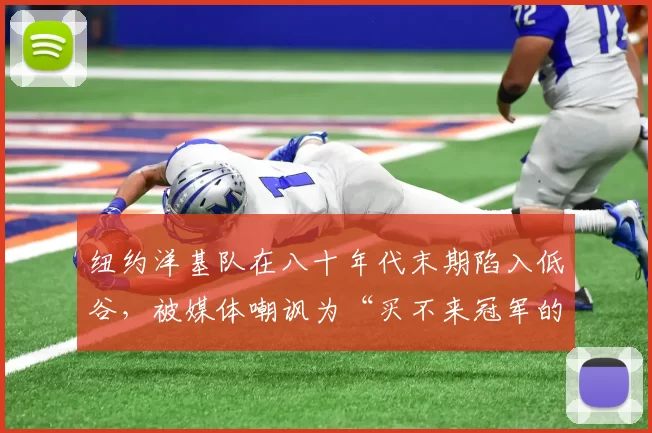 纽约洋基队在八十年代末期陷入低谷，被媒体嘲讽为“买不来冠军的豪门”