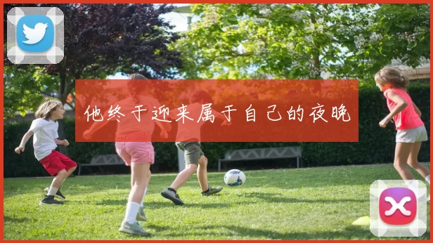 他终于迎来属于自己的夜晚