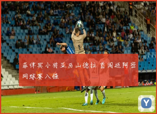 菲律宾小将亚历山德拉 首闯迈阿密网球赛八强