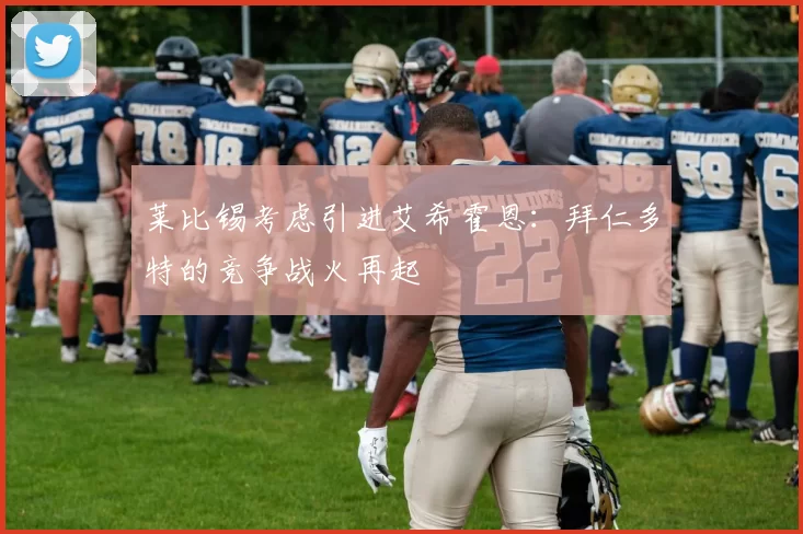 莱比锡考虑引进艾希霍恩：拜仁多特的竞争战火再起