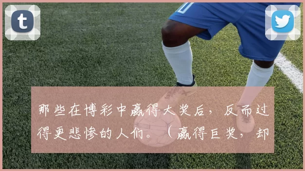那些在博彩中赢得大奖后，反而过得更悲惨的人们。（赢得巨奖，却输掉人生的人们）