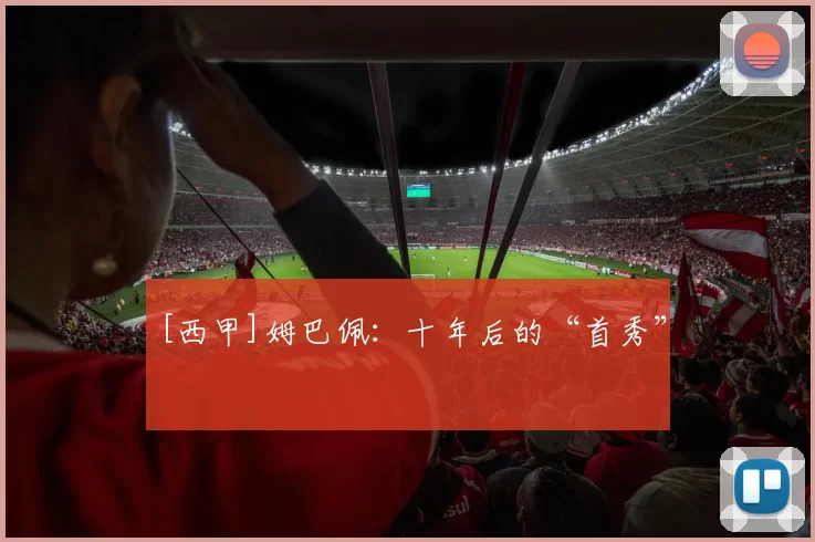 [西甲]姆巴佩：十年后的“首秀”