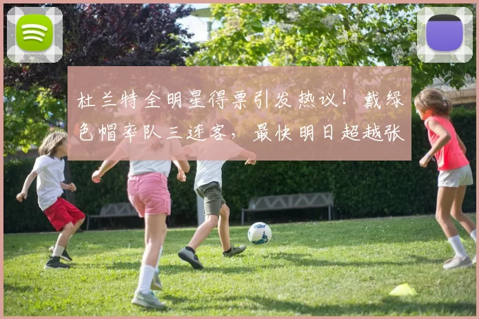 杜兰特全明星得票引发热议！戴绿色帽率队三连客，最快明日超越张伯伦