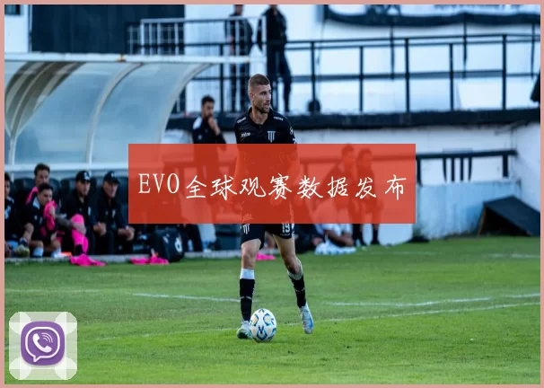 EVO全球观赛数据发布