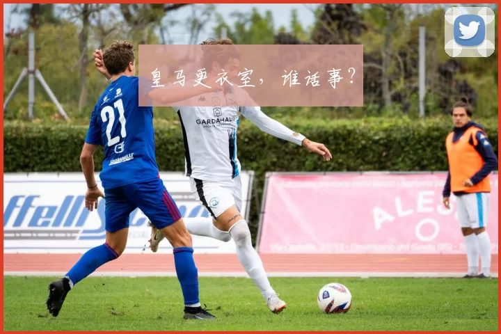 皇马更衣室，谁话事？