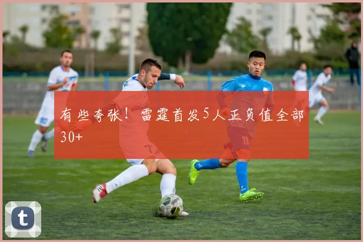 有些夸张！雷霆首发5人正负值全部30+