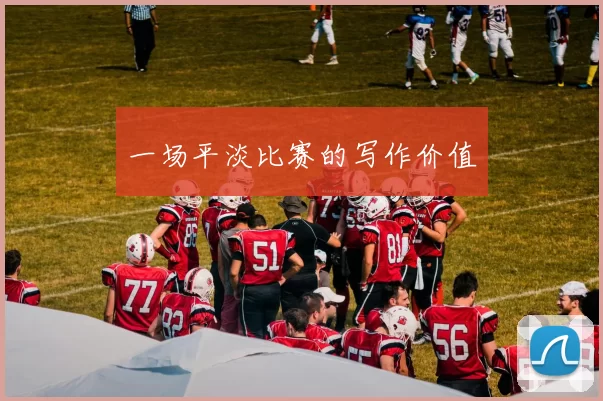 一场平淡比赛的写作价值