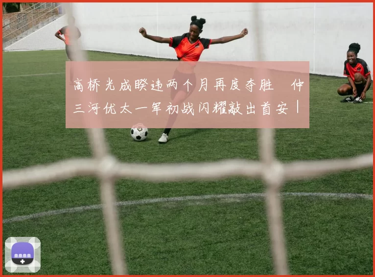 高桥光成睽违两个月再度夺胜　仲三河优太一军初战闪耀敲出首安｜日职