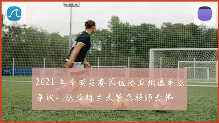 2021 年全明星赛因佐治亚州选举法争议，从亚特兰大紧急移师丹佛