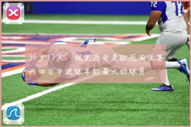 36岁17天，佩里西奇是欧冠淘汰赛两回合中进球年龄最大的球员