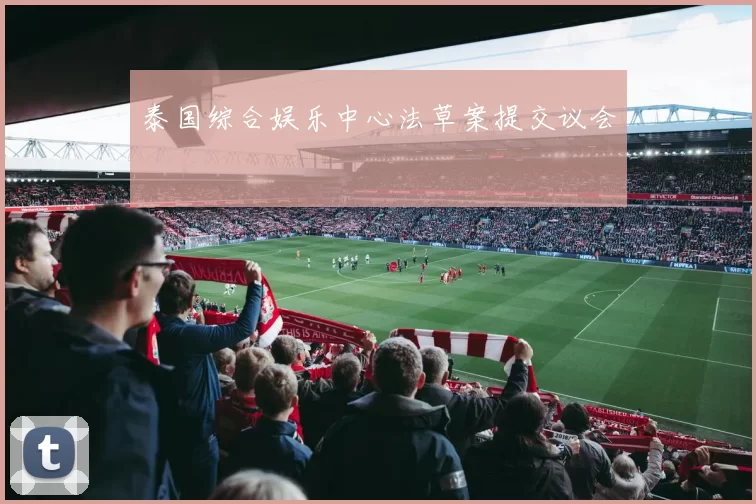 泰国综合娱乐中心法草案提交议会