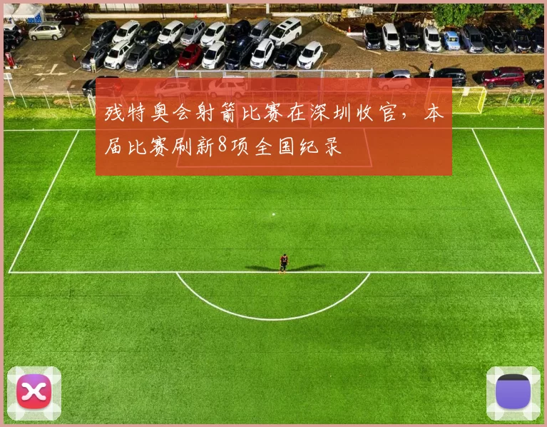 残特奥会射箭比赛在深圳收官，本届比赛刷新8项全国纪录