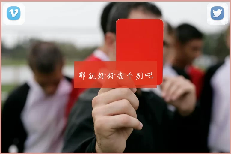 那就好好告个别吧