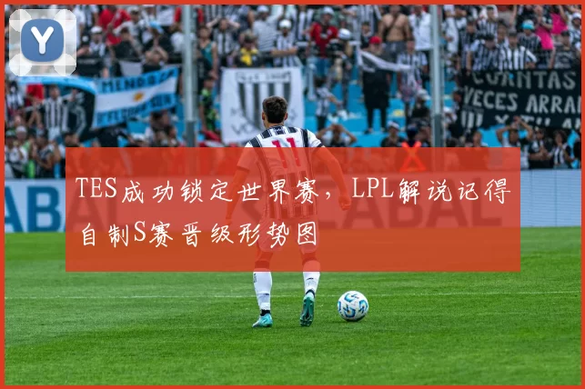 TES成功锁定世界赛，LPL解说记得自制S赛晋级形势图