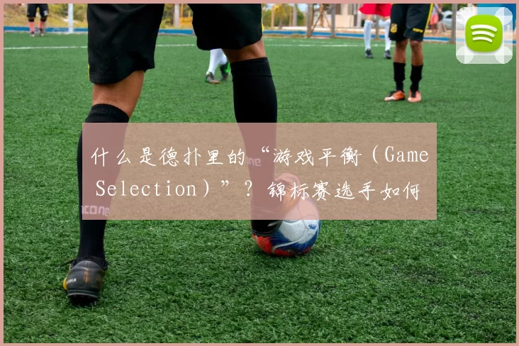 什么是德扑里的“游戏平衡（Game Selection）”？锦标赛选手如何挑选高性价比赛事。（德扑中的选局（Game Selection）：锦标赛玩家如何挑选高性价比赛事）