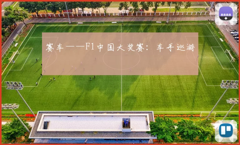 赛车——F1中国大奖赛：车手巡游
