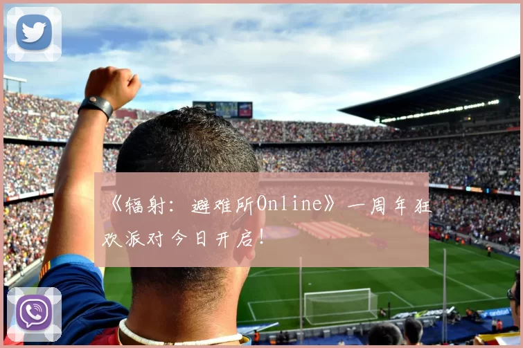 《辐射：避难所Online》一周年狂欢派对今日开启！
