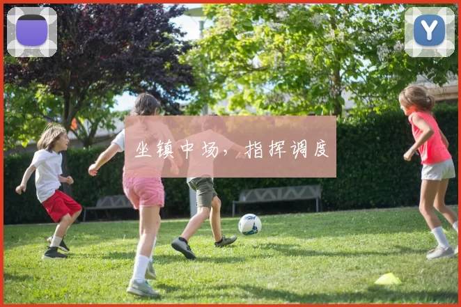 坐镇中场，指挥调度