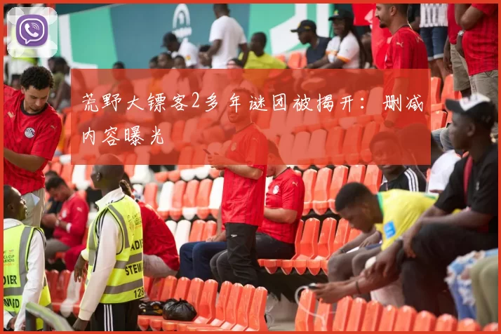 荒野大镖客2多年谜团被揭开：删减内容曝光