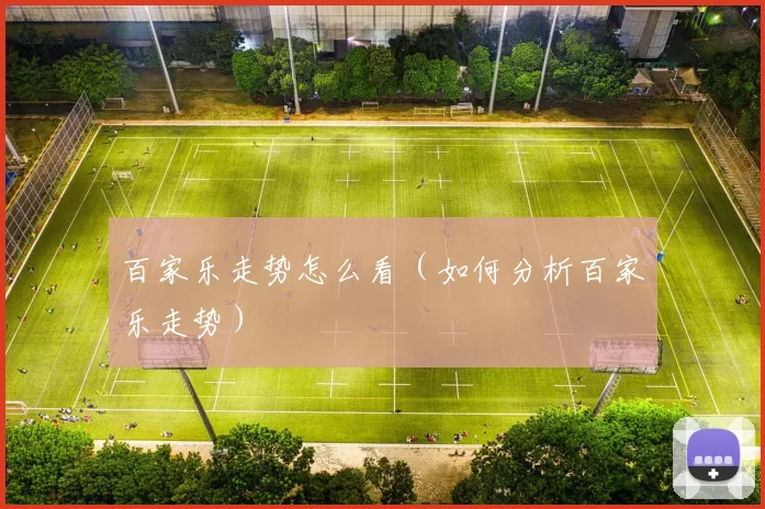 百家乐走势怎么看（如何分析百家乐走势）