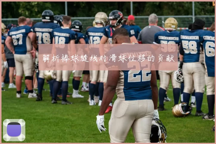 解析棒球缝线对滑球位移的贡献