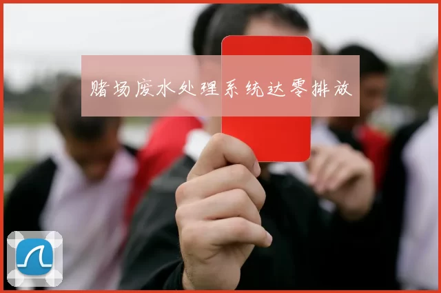 赌场废水处理系统达零排放