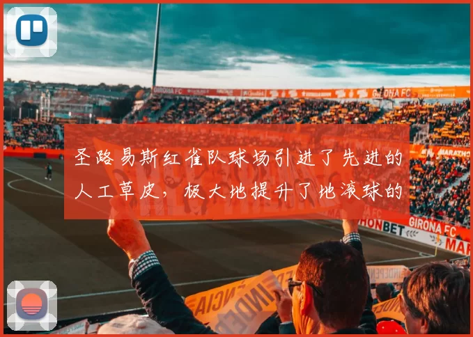 圣路易斯红雀队球场引进了先进的人工草皮，极大地提升了地滚球的速度