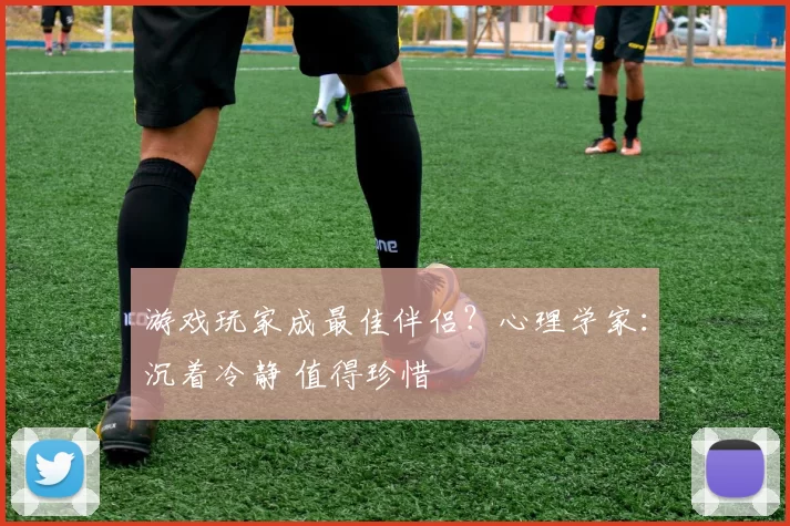 游戏玩家成最佳伴侣？心理学家：沉着冷静 值得珍惜