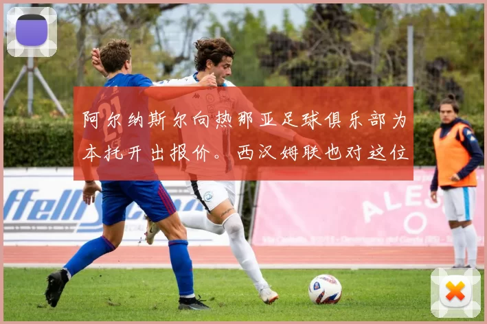 阿尔纳斯尔向热那亚足球俱乐部为本托开出报价。西汉姆联也对这位门将有意。 来源：转会专家迪马济奥