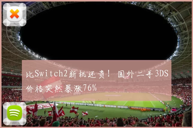 比Switch2新机还贵！国外二手3DS价格突然暴涨76%