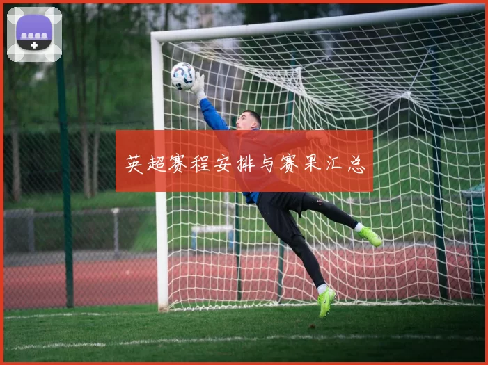 英超赛程安排与赛果汇总
