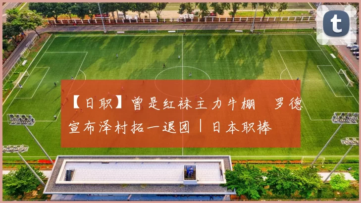 【日职】曾是红袜主力牛棚　罗德宣布泽村拓一退团｜日本职棒