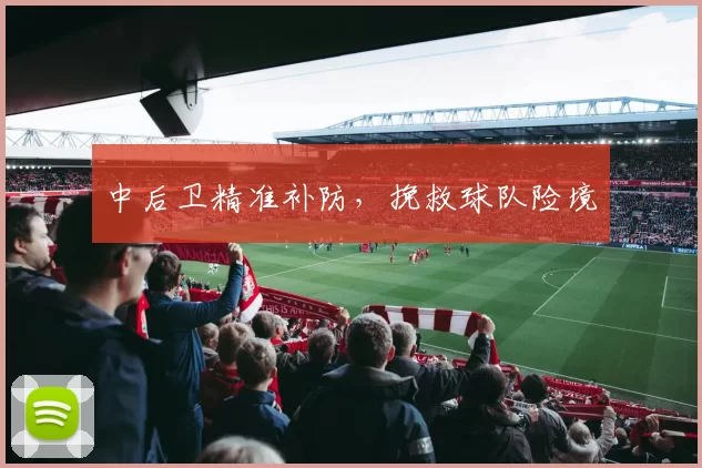 中后卫精准补防，挽救球队险境