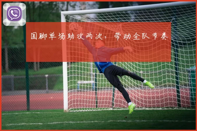 国脚单场助攻两次，带动全队节奏