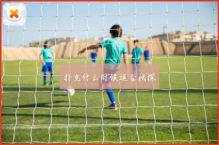 扑克什么时候适合试探