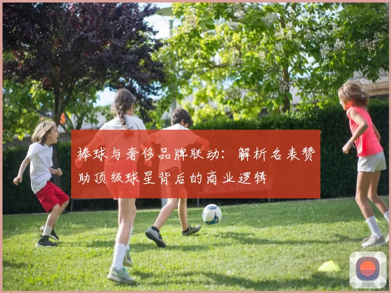 棒球与奢侈品牌联动：解析名表赞助顶级球星背后的商业逻辑