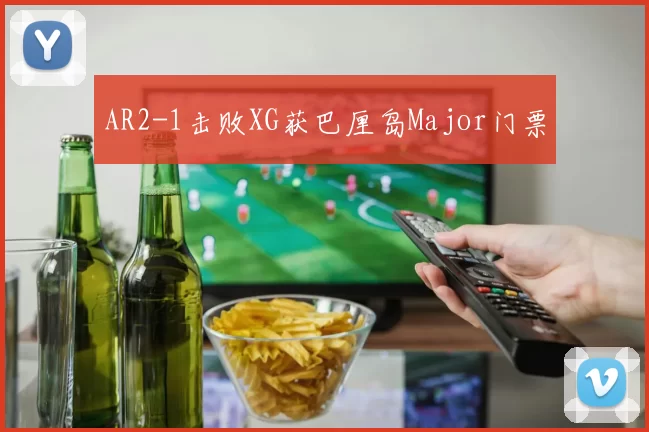 AR2-1击败XG获巴厘岛Major门票
