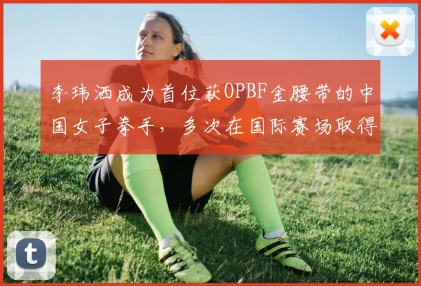 李玮洒成为首位获OPBF金腰带的中国女子拳手，多次在国际赛场取得胜利，正式转型为职业拳击选手。