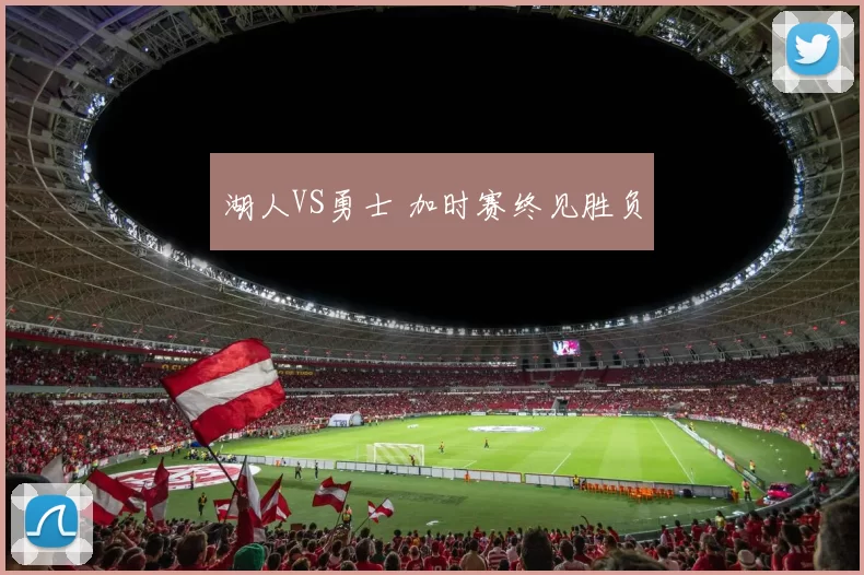 湖人VS勇士 加时赛终见胜负