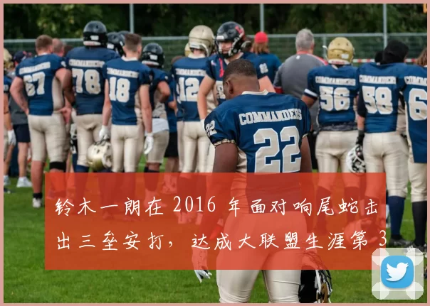 铃木一朗在 2016 年面对响尾蛇击出三垒安打，达成大联盟生涯第 3000 支安打