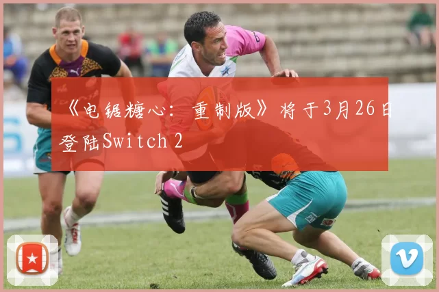 《电锯糖心：重制版》将于3月26日登陆Switch 2