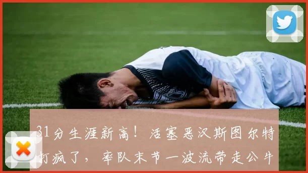 31分生涯新高！活塞恶汉斯图尔特打疯了，率队末节一波流带走公牛