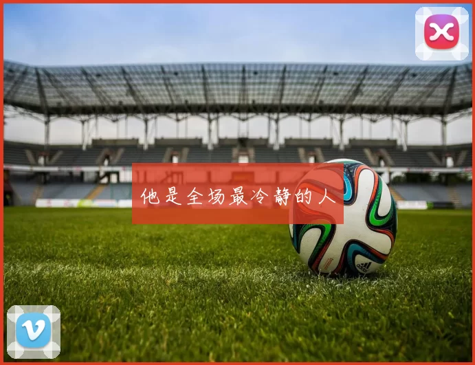 他是全场最冷静的人