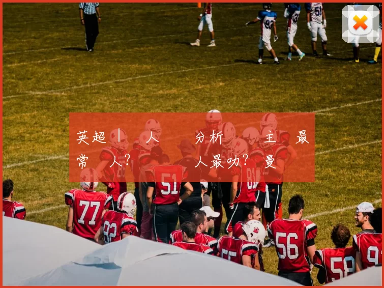 英超 ｜換人數據分析 邊個主帥最常換人？ 邊隊換人最叻？ 曼聯換人表現最差！