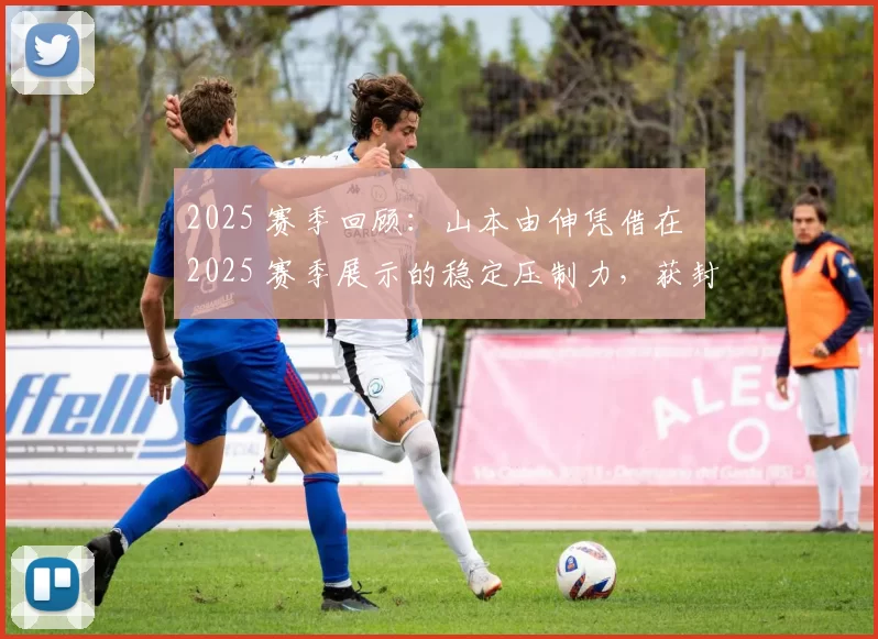 2025 赛季回顾：山本由伸凭借在 2025 赛季展示的稳定压制力，获封“大联盟新王牌”