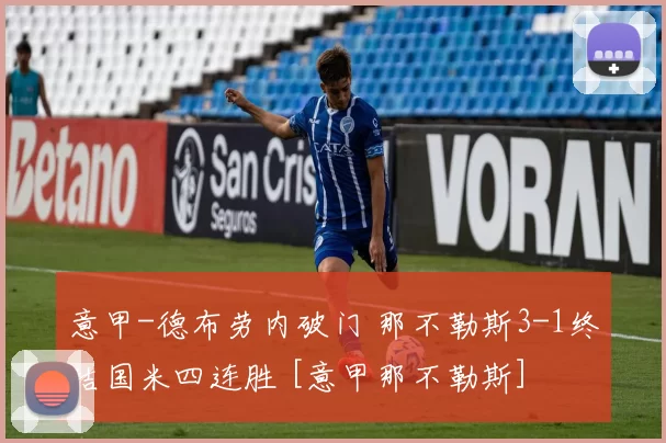 意甲-德布劳内破门 那不勒斯3-1终结国米四连胜 [意甲那不勒斯]