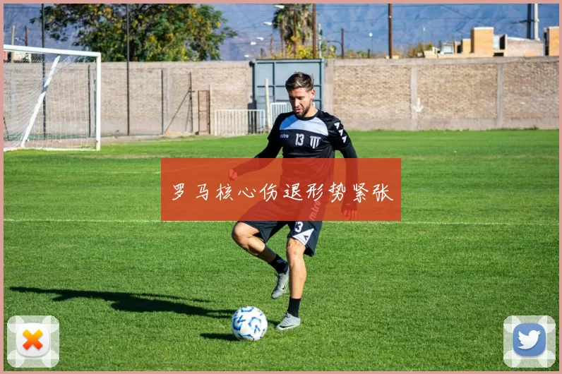 罗马核心伤退形势紧张