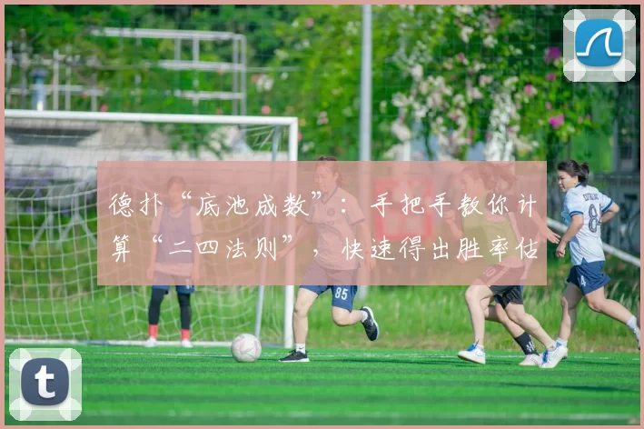 德扑“底池成数”：手把手教你计算“二四法则”，快速得出胜率估值。（德州扑克底池赔率：用“二四法则”手把手教你快速估算胜率）