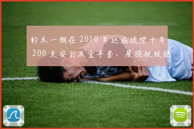 铃木一朗在 2010 年达成连续十年 200 支安打及金手套，展现极致稳定