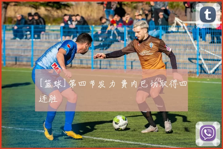 [篮球]第四节发力 费内巴切取得四连胜